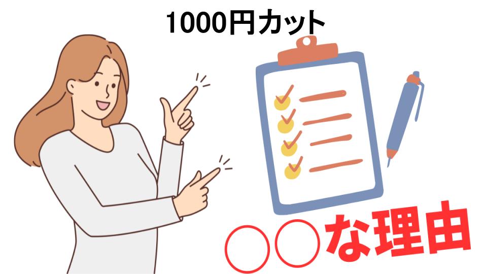 1000円カットはなぜ安い？6つの理由とは